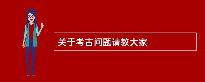 关于考古问题请教大家