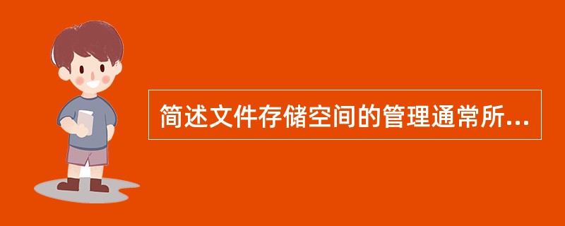 简述文件存储空间的管理通常所采用的几种方法。