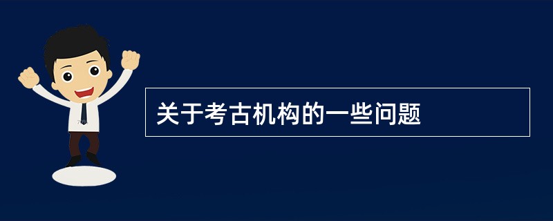 关于考古机构的一些问题