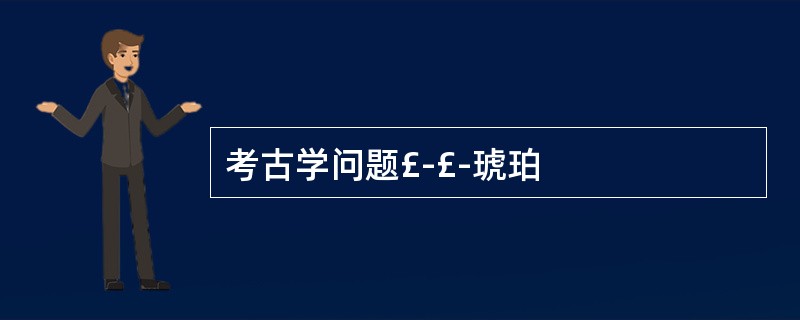 考古学问题£­£­琥珀