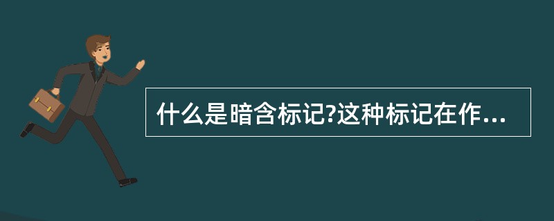 什么是暗含标记?这种标记在作品中有哪些表现形式?
