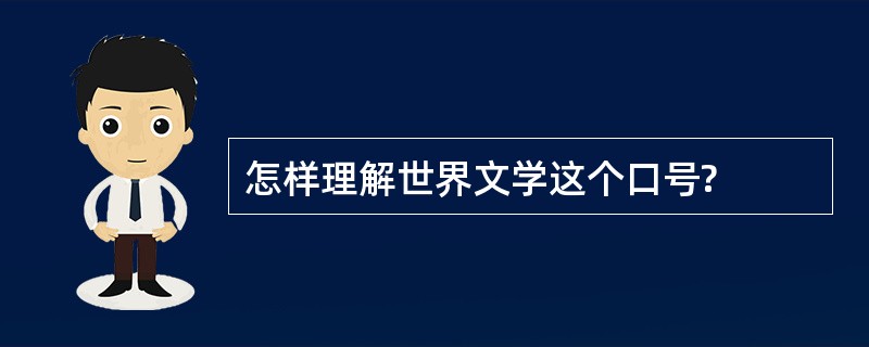 怎样理解世界文学这个口号?