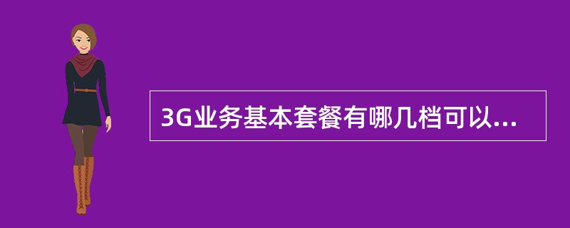 3G业务基本套餐有哪几档可以选择?资费如何?