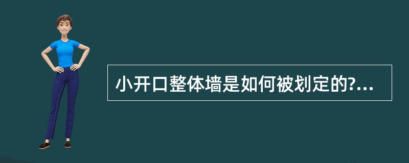 小开口整体墙是如何被划定的?水平荷载作用下内力特点是什么?