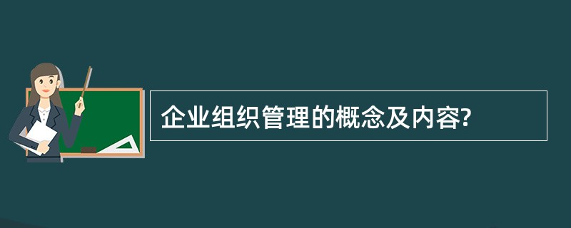 企业组织管理的概念及内容?