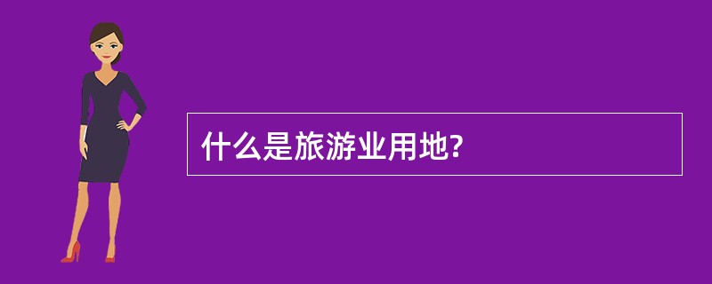 什么是旅游业用地?