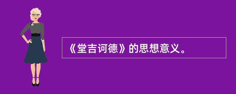 《堂吉诃德》的思想意义。