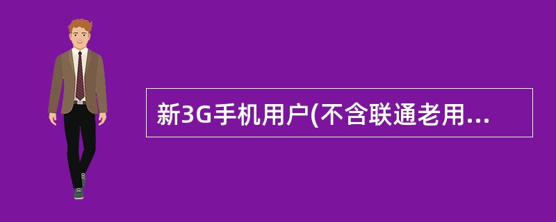 新3G手机用户(不含联通老用户)的用户号码段是什么?
