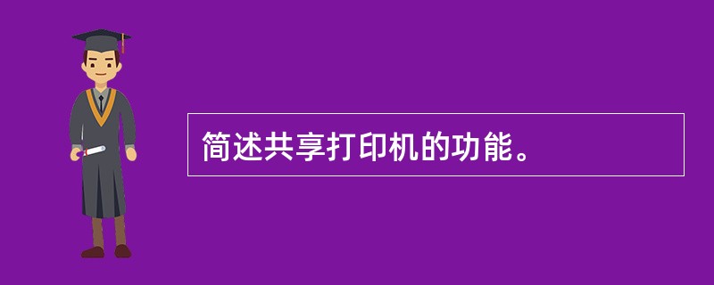 简述共享打印机的功能。