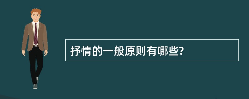 抒情的一般原则有哪些?