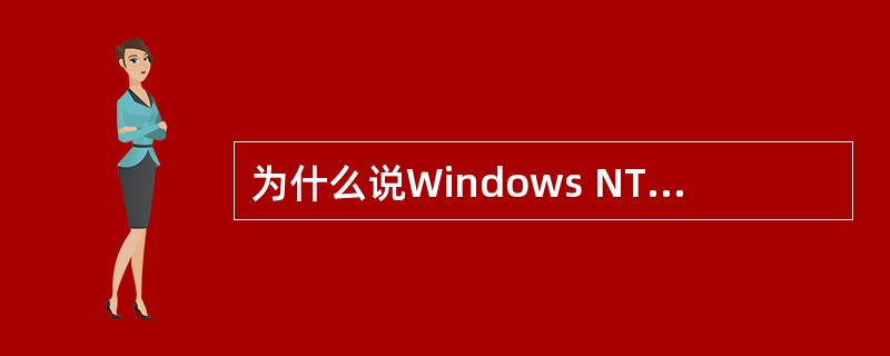 为什么说Windows NT是一个内装网络?