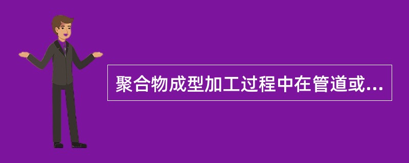 聚合物成型加工过程中在管道或模具中取向结构分布规律?