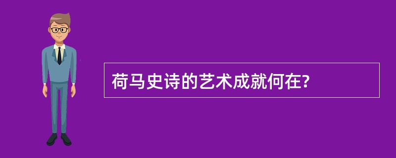 荷马史诗的艺术成就何在?