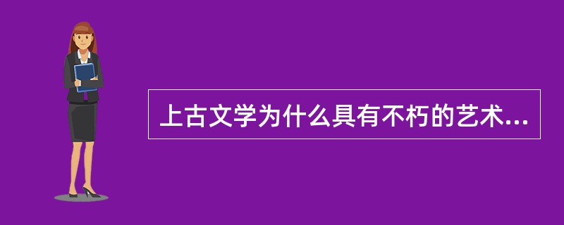 上古文学为什么具有不朽的艺术魅力?