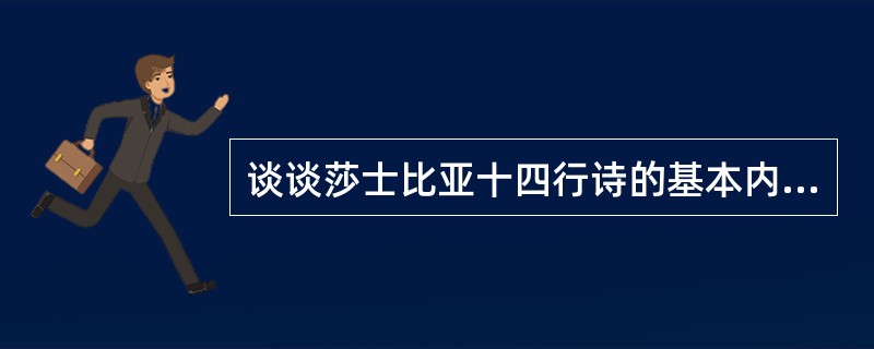 谈谈莎士比亚十四行诗的基本内容。