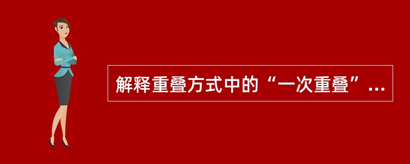 解释重叠方式中的“一次重叠”的含义。