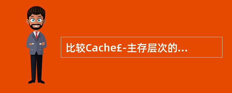 比较Cache£­主存层次的几种地址变换方式 ?