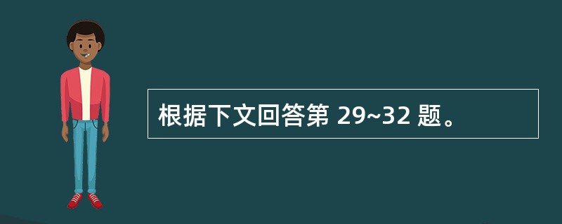 根据下文回答第 29~32 题。