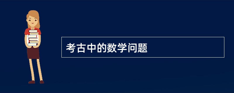 考古中的数学问题