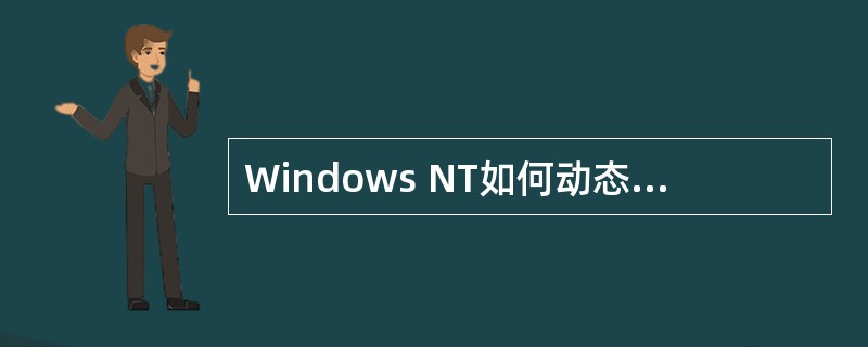 Windows NT如何动态调整线程的优先级?
