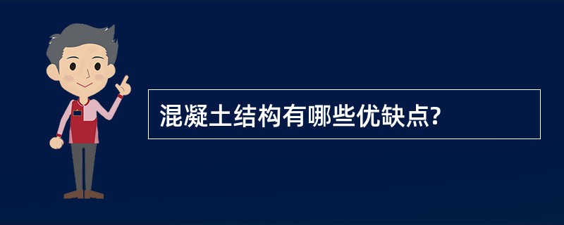 混凝土结构有哪些优缺点?