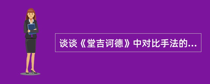 谈谈《堂吉诃德》中对比手法的运用。