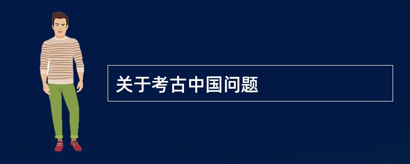 关于考古中国问题