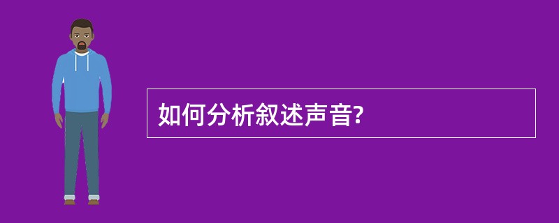 如何分析叙述声音?