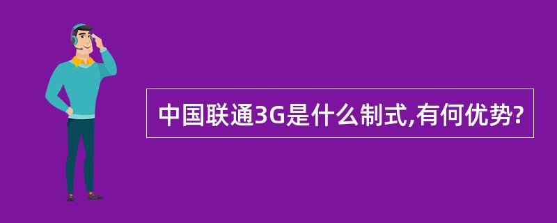 中国联通3G是什么制式,有何优势?