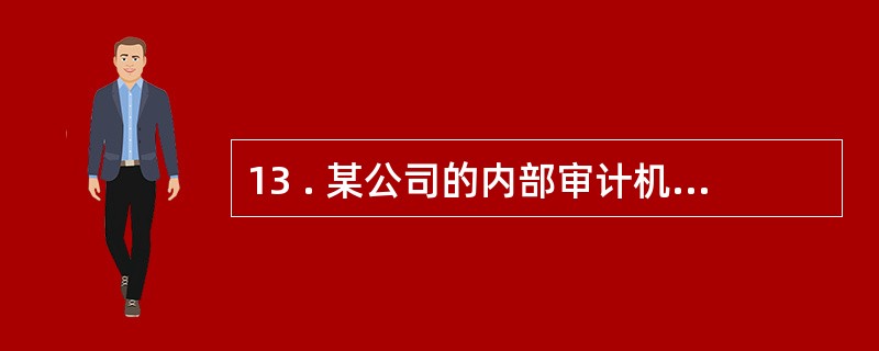 13 . 某公司的内部审计机构对该公司所属的一家企业进行经济效益审计 , 该审计