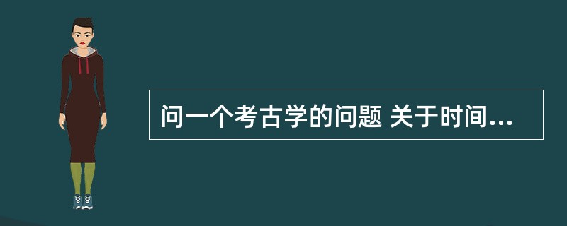 问一个考古学的问题 关于时间沙漏的