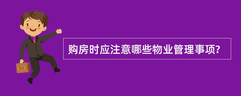 购房时应注意哪些物业管理事项?