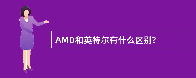AMD和英特尔有什么区别?