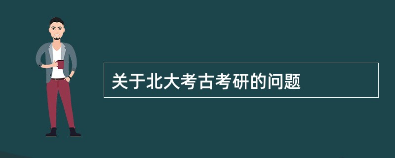 关于北大考古考研的问题