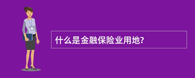 什么是金融保险业用地?