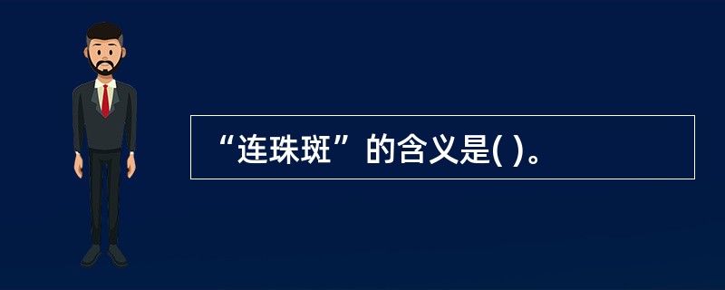 “连珠斑”的含义是( )。