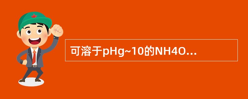 可溶于pHg~10的NH4OH水溶液中的生物碱有( )