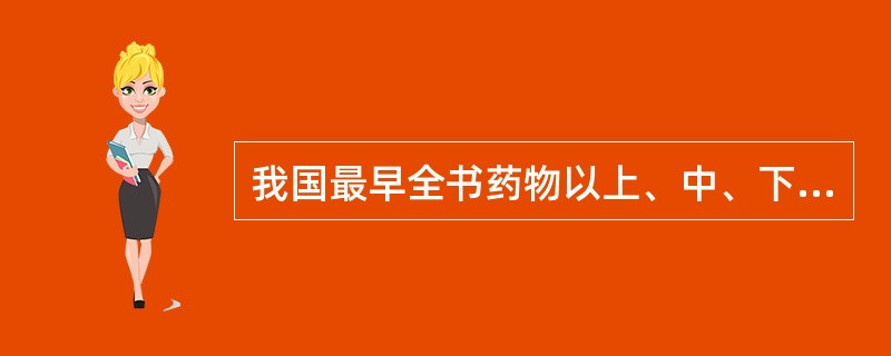 我国最早全书药物以上、中、下品分类的专著是( )。