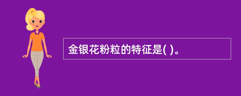 金银花粉粒的特征是( )。