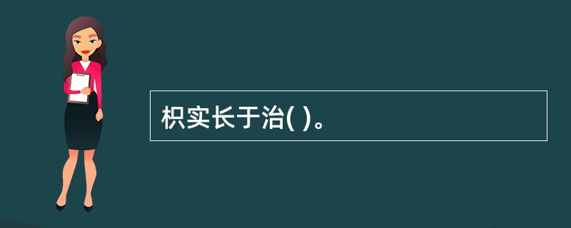 枳实长于治( )。