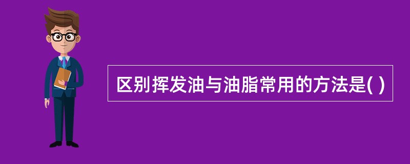 区别挥发油与油脂常用的方法是( )