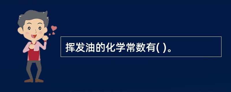 挥发油的化学常数有( )。