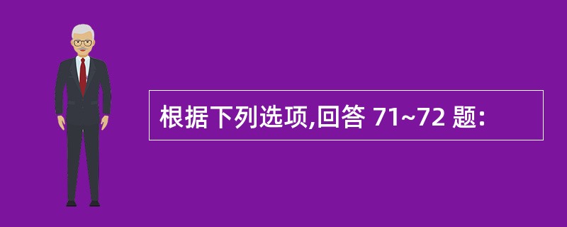 根据下列选项,回答 71~72 题: