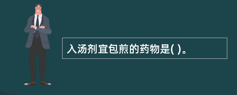 入汤剂宜包煎的药物是( )。