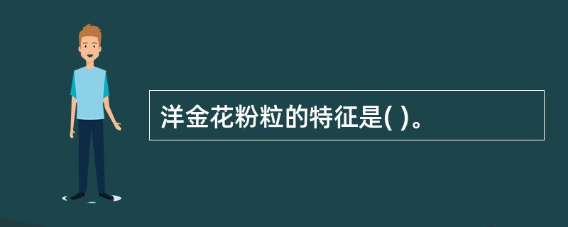 洋金花粉粒的特征是( )。
