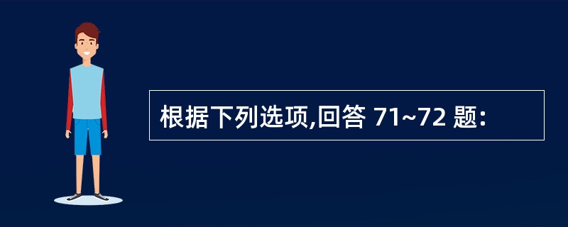 根据下列选项,回答 71~72 题: