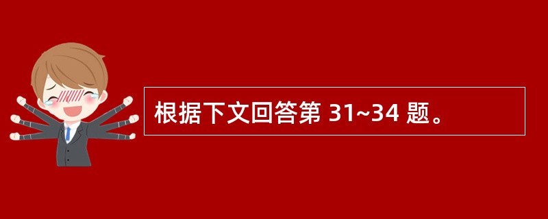 根据下文回答第 31~34 题。