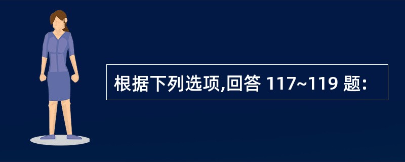 根据下列选项,回答 117~119 题: