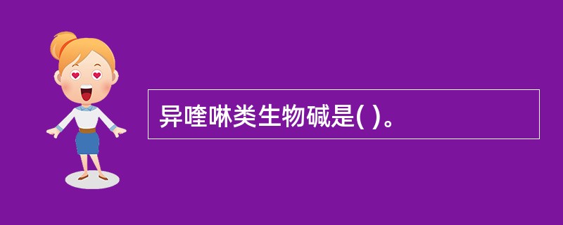 异喹啉类生物碱是( )。