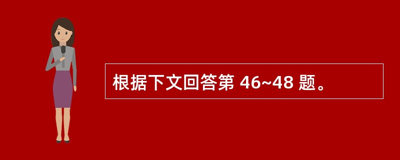 根据下文回答第 46~48 题。